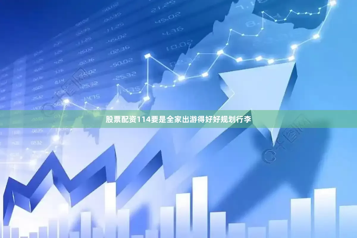 股票配资114要是全家出游得好好规划行李