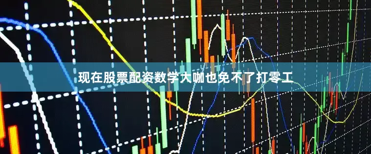 现在股票配资数学大咖也免不了打零工