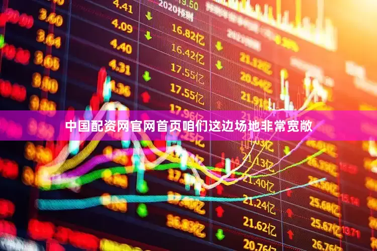 中国配资网官网首页咱们这边场地非常宽敞