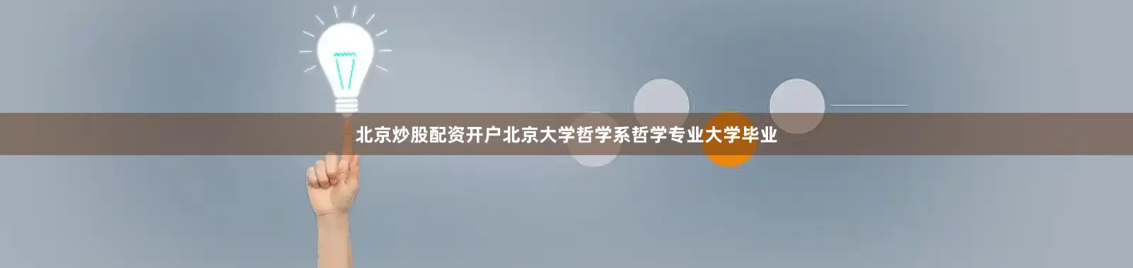 北京炒股配资开户北京大学哲学系哲学专业大学毕业