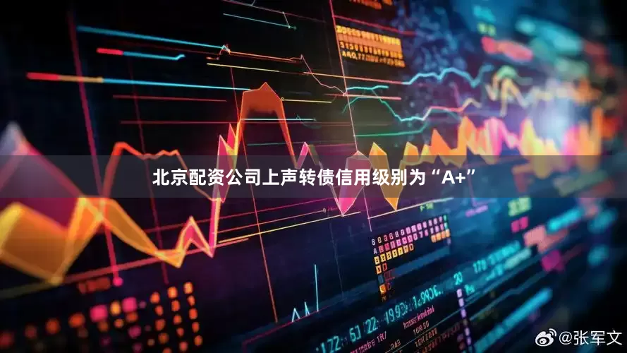北京配资公司上声转债信用级别为“A+”