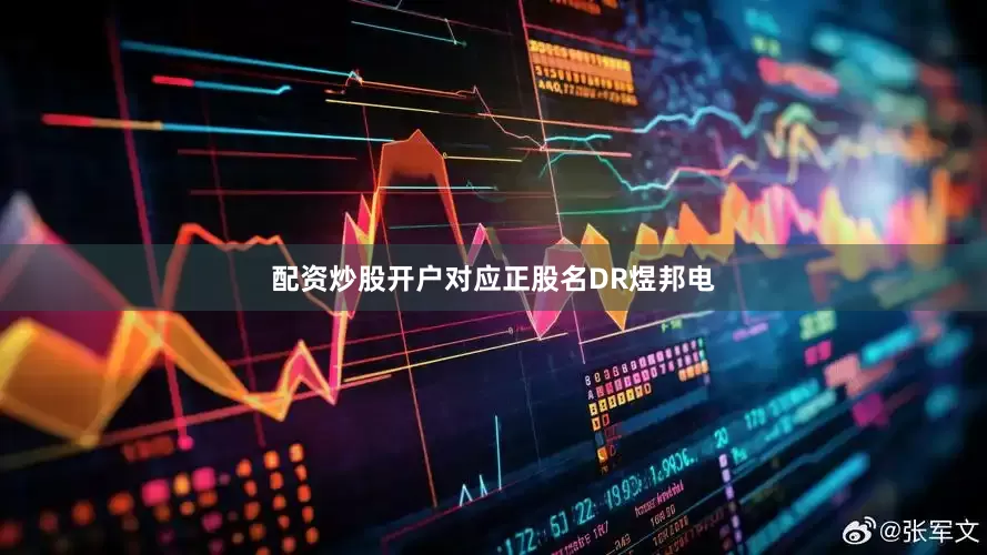 配资炒股开户对应正股名DR煜邦电
