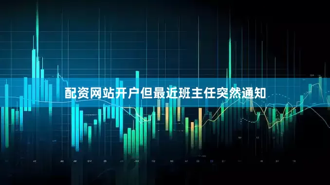 配资网站开户但最近班主任突然通知