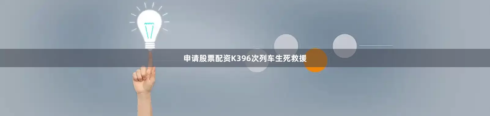 申请股票配资K396次列车生死救援