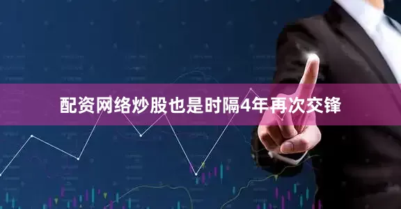 配资网络炒股也是时隔4年再次交锋