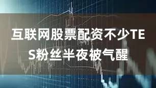 互联网股票配资不少TES粉丝半夜被气醒
