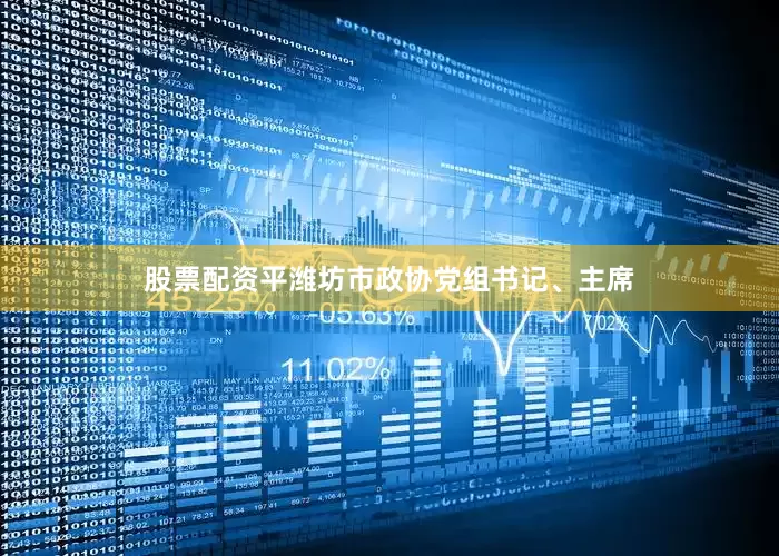 股票配资平潍坊市政协党组书记、主席
