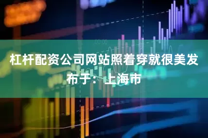 杠杆配资公司网站照着穿就很美发布于：上海市