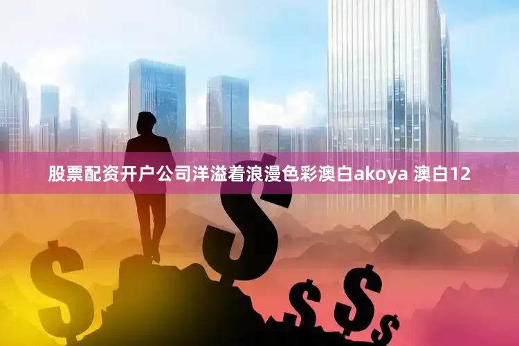 股票配资开户公司洋溢着浪漫色彩澳白akoya 澳白12