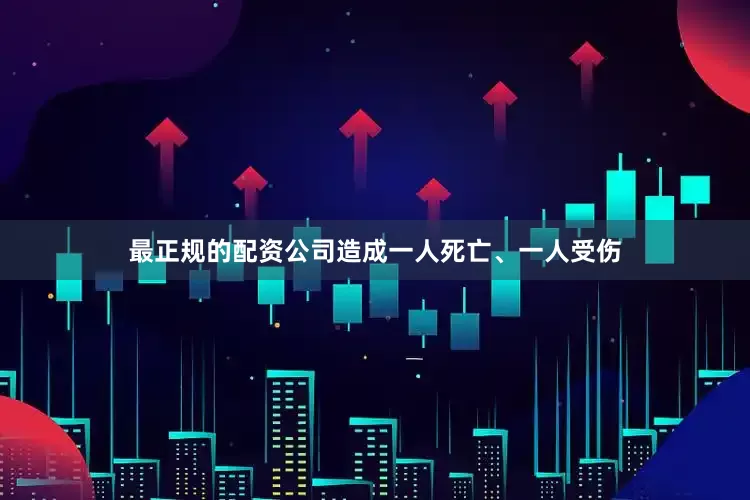 最正规的配资公司造成一人死亡、一人受伤