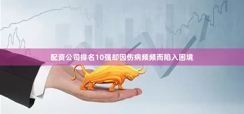 配资公司排名10强却因伤病频频而陷入困境