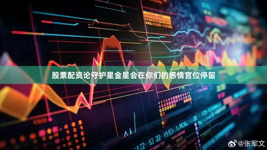 股票配资论守护星金星会在你们的感情宫位停留