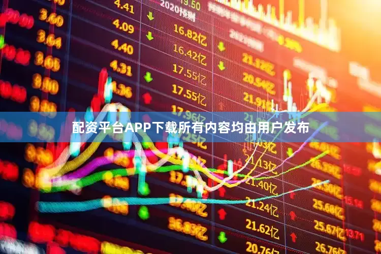 配资平台APP下载所有内容均由用户发布