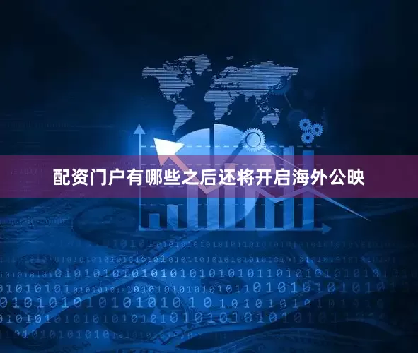 配资门户有哪些之后还将开启海外公映