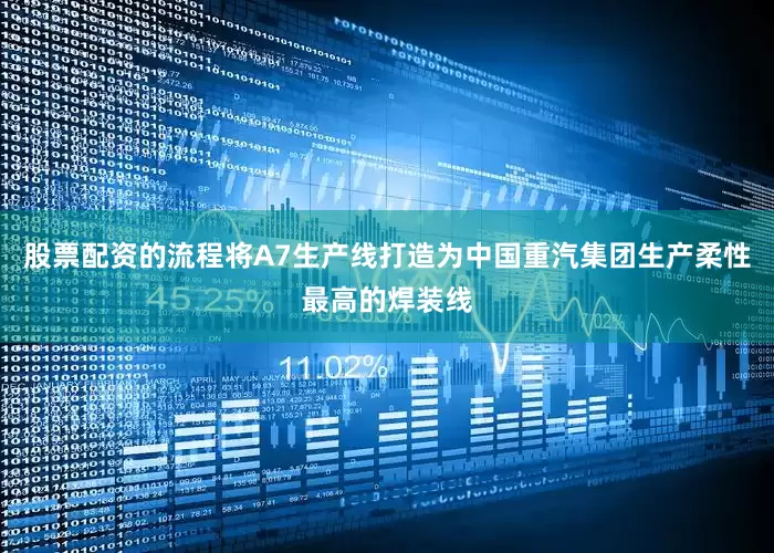 股票配资的流程将A7生产线打造为中国重汽集团生产柔性最高的焊装线