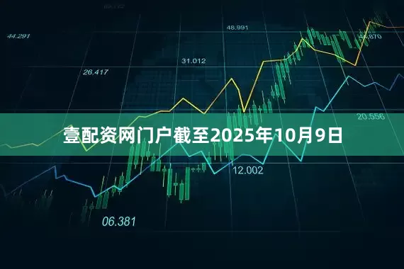壹配资网门户截至2025年10月9日