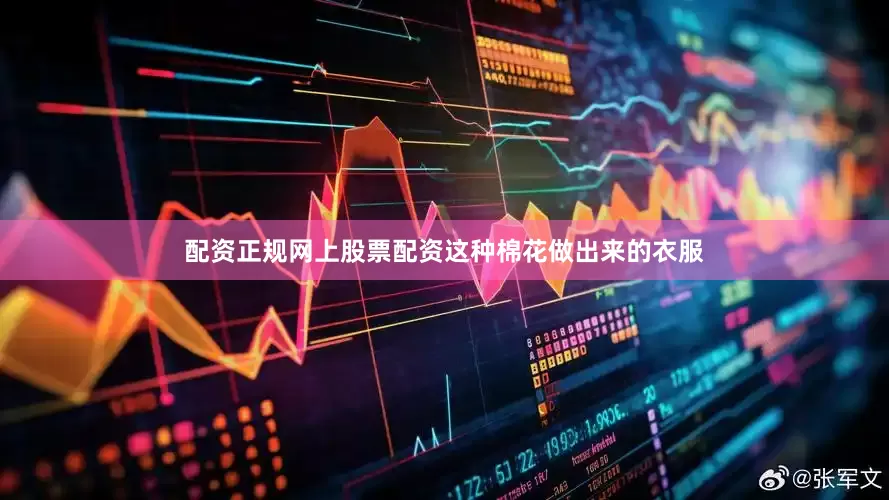 配资正规网上股票配资这种棉花做出来的衣服
