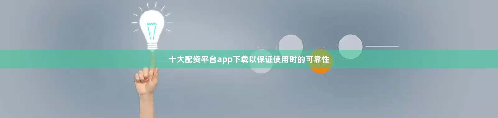 十大配资平台app下载以保证使用时的可靠性